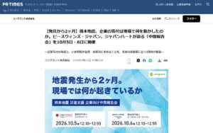 【10/5・10/6・オンライン】熊本地震 発災から2か月 ― ピースウィンズ・ジャパンとジャパンハートが現場の今を報告