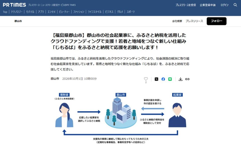 PR TIMES（郡山市のプレスリリース） のウェブサイト