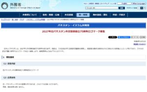 日本とパキスタンの友好75周年、記念ロゴマークを募集 ― 年齢・居住地を問わず応募できます（外務省）
