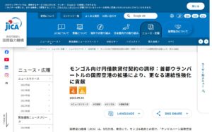 モンゴルの空の玄関口をさらに大きく ― JICAがチンギスハーン国際空港の拡張に円借款（上限約1,583億円）