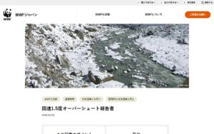 気温上昇「1.5度超え」の時代にどう向き合うか ― 国連環境計画（UNEP）の「オーバーシュート報告書」をWWFジャパンが解説