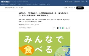 10月は「世界食料デー」月間 ― 45団体が連携し、食べることから世界と未来を考える1か月がスタート