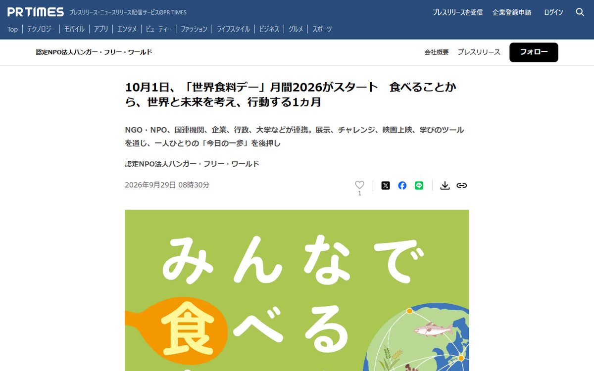 PR TIMES（ハンガー・フリー・ワールドのプレスリリース） のウェブサイト（スクリーンショット）