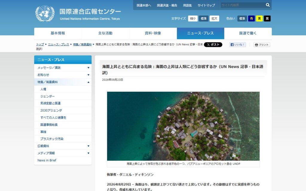 国連広報センター(UN News 記事・日本語訳) のウェブサイト