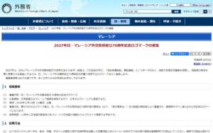 日本・マレーシア外交関係樹立70周年、記念ロゴマークを募集（11/10締切）