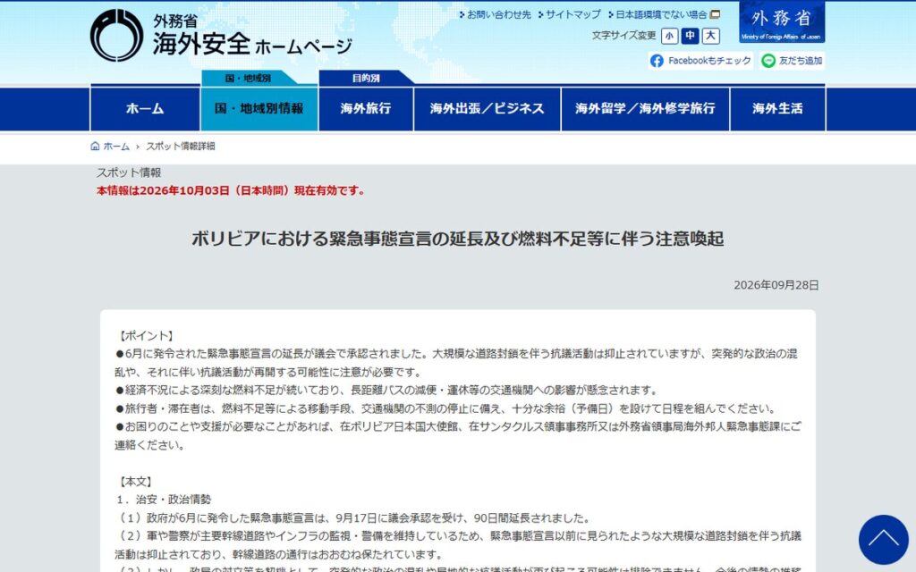 外務省 海外安全ホームページ（スポット情報） のウェブサイト