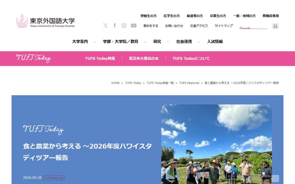 東京外国語大学（TUFS Today） のウェブサイト