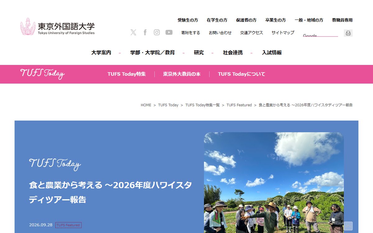 東京外国語大学(TUFS Today) のウェブサイト(スクリーンショット)