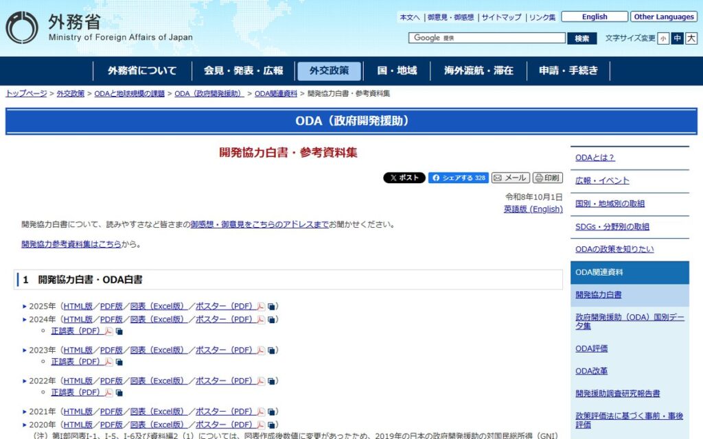 外務省（2025年版開発協力白書 日本の国際協力） のウェブサイト
