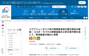 パプアニューギニアの幹線道路を土砂災害から守る ― JICAが無償資金協力の贈与契約を締結