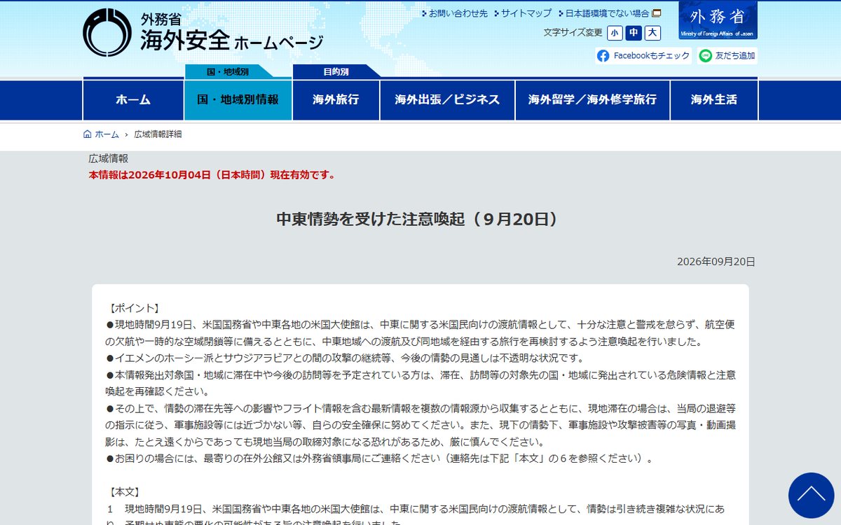 外務省 海外安全ホームページ（広域情報） のウェブサイト（スクリーンショット）