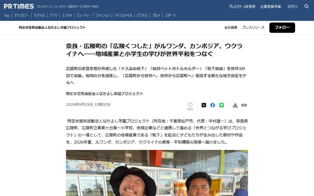 PR TIMES(特定非営利活動法人なかよし学園プロジェクトのプレスリリース) のウェブサイト