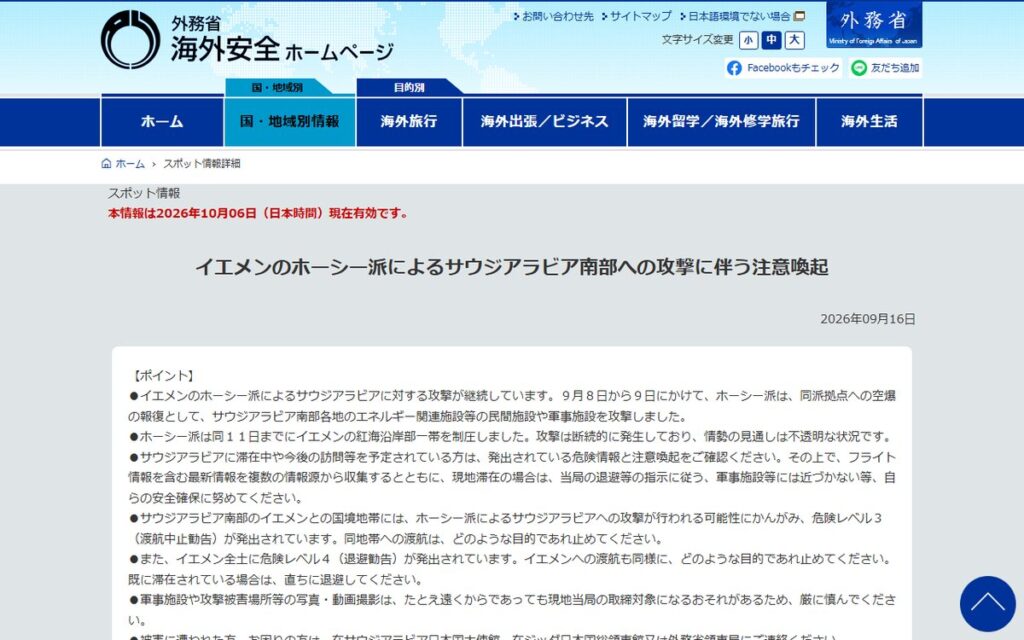 外務省 海外安全ホームページ のウェブサイト
