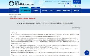 【海外安全情報】イエメンのホーシー派によるサウジアラビア南部への攻撃で注意喚起（9月16日発出）