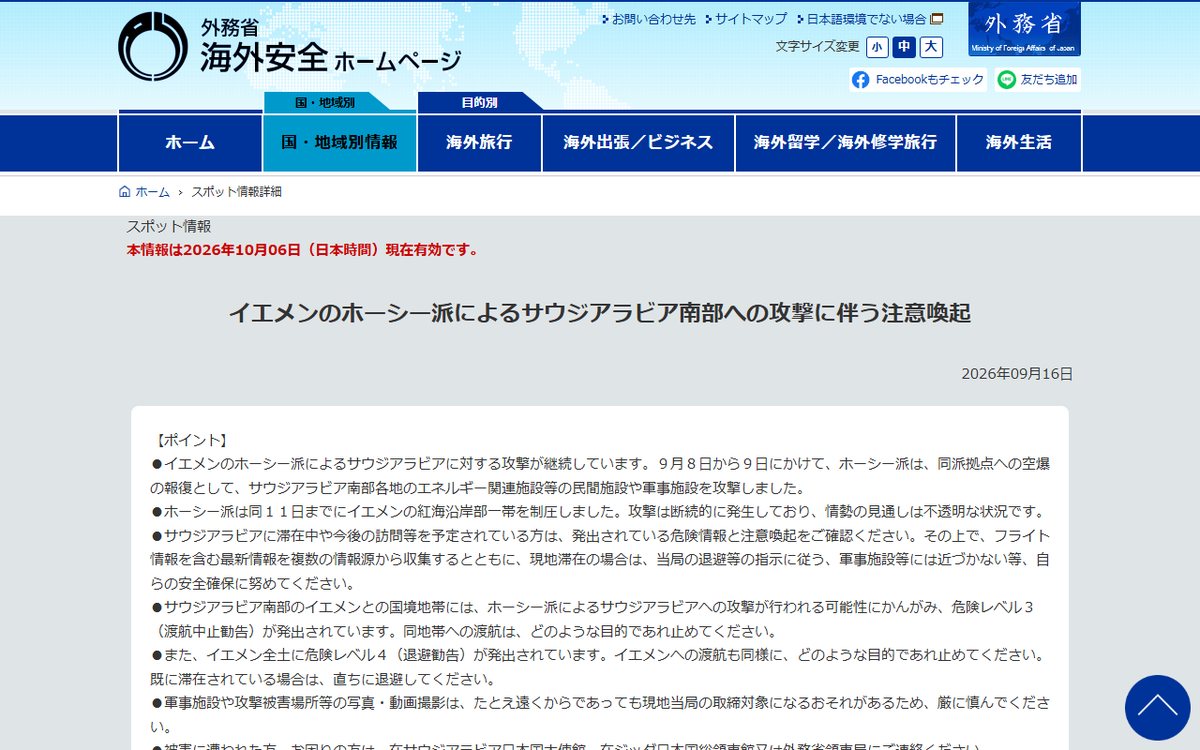 外務省 海外安全ホームページ のウェブサイト（スクリーンショット）