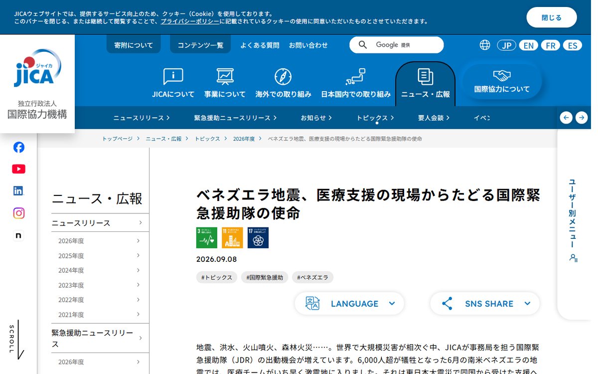 JICA(トピックス) のウェブサイト(スクリーンショット)