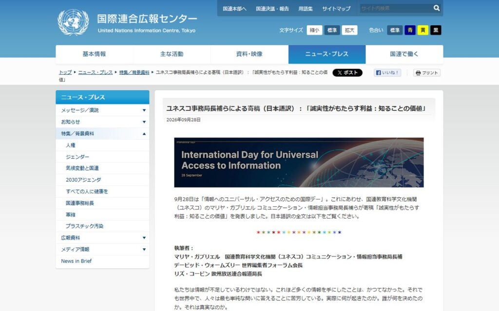 国連広報センター のウェブサイト