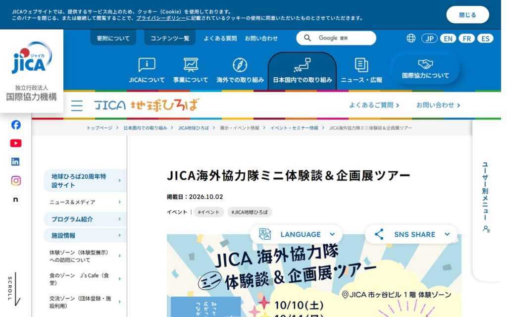 JICA地球ひろば のウェブサイト