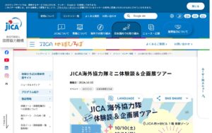 【10/10〜12・東京】JICA海外協力隊ミニ体験談＆企画展ツアー（参加無料・先着各20名）