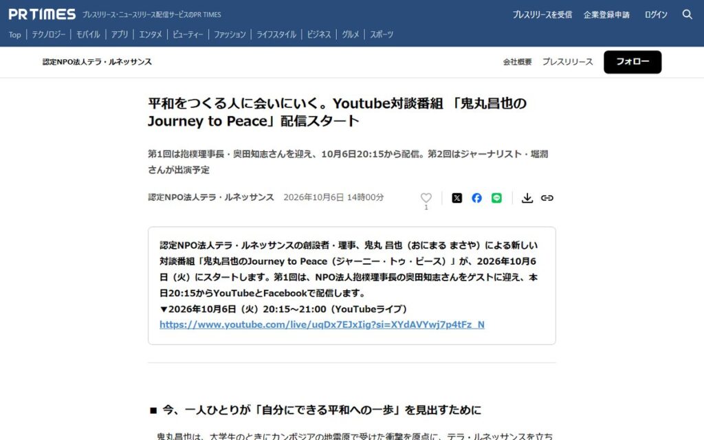 PR TIMES（認定NPO法人テラ・ルネッサンスのプレスリリース） のウェブサイト