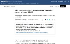 【10/6・YouTubeライブ】鬼丸昌也さんの対談番組「Journey to Peace」が配信スタート（テラ・ルネッサンス）