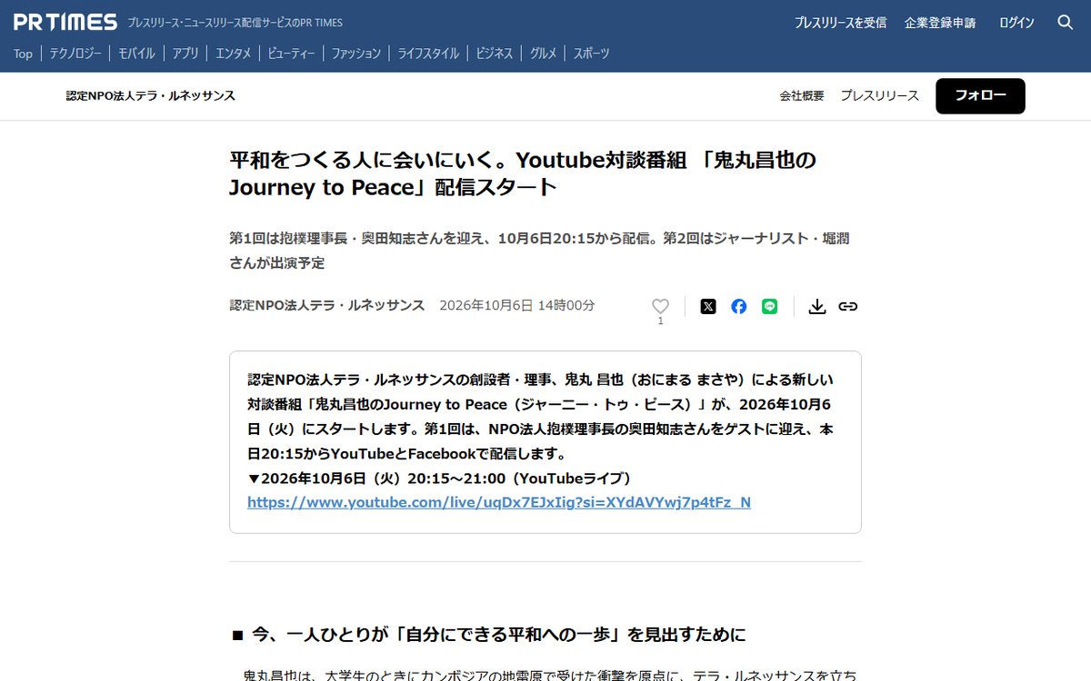 PR TIMES（認定NPO法人テラ・ルネッサンスのプレスリリース） のウェブサイト（スクリーンショット）
