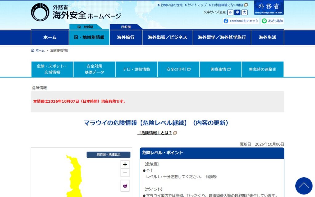 外務省 海外安全ホームページ のウェブサイト