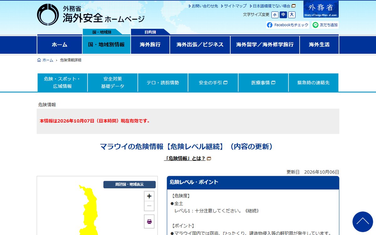 外務省 海外安全ホームページ のウェブサイト(スクリーンショット)