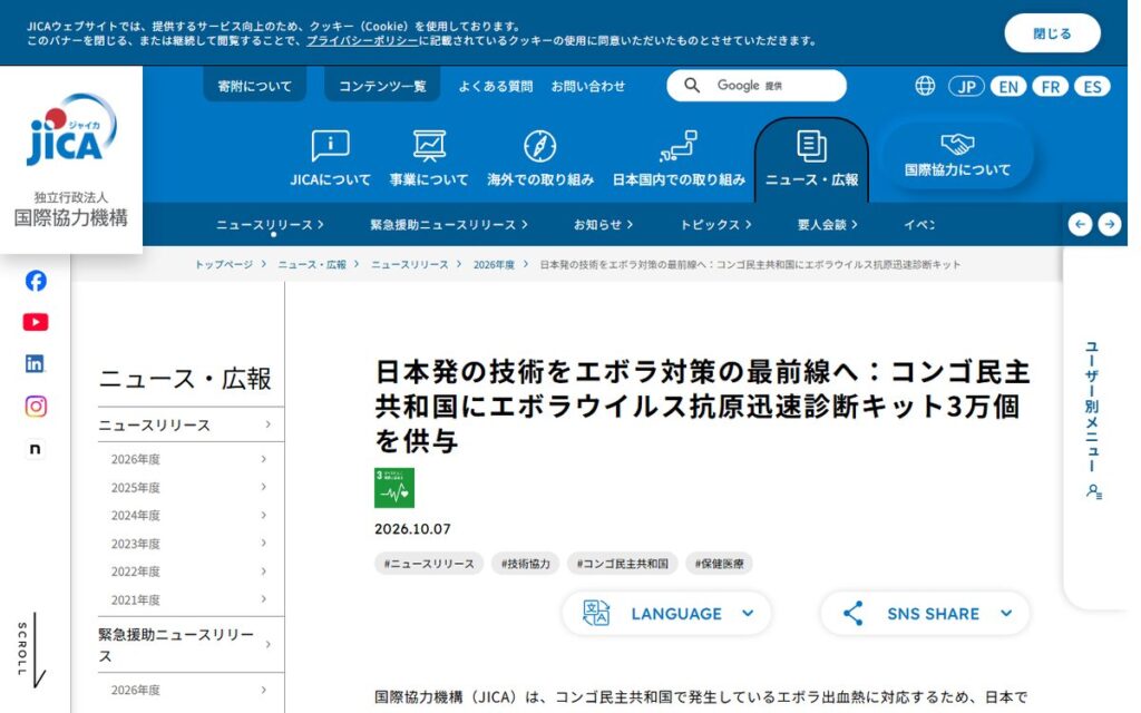 JICA(国際協力機構)ニュースリリース のウェブサイト