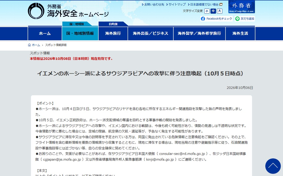 外務省 海外安全ホームページ（スポット情報） のウェブサイト（スクリーンショット）