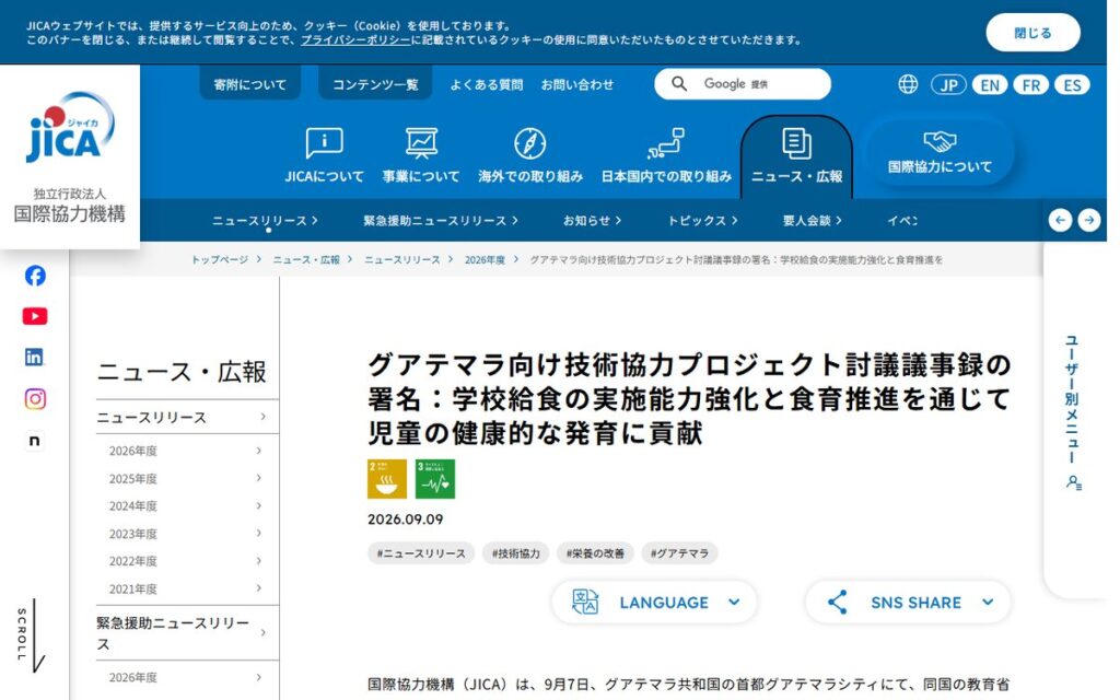 JICA(国際協力機構)ニュースリリース のウェブサイト