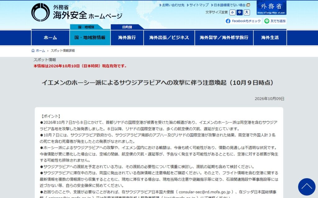 外務省 海外安全ホームページ のウェブサイト
