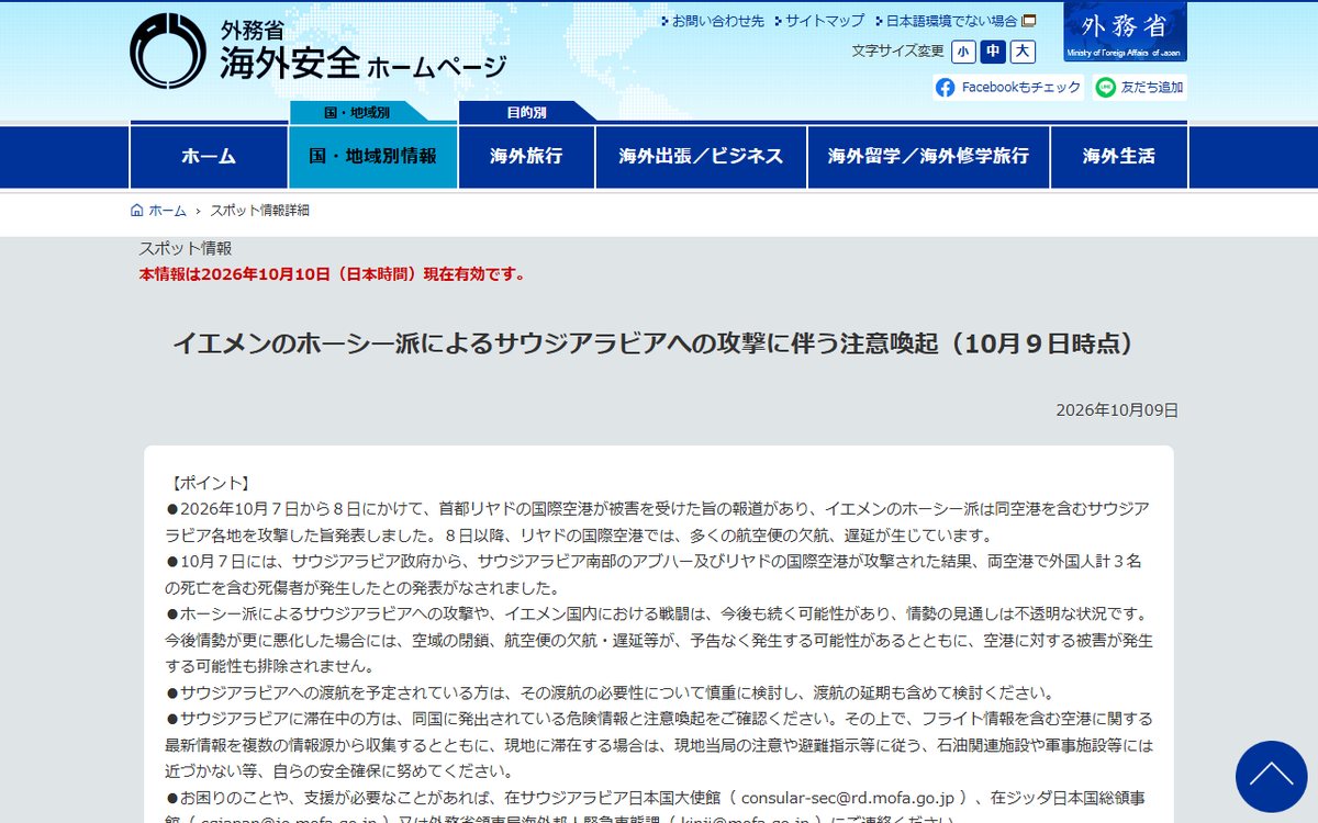 外務省 海外安全ホームページ のウェブサイト（スクリーンショット）