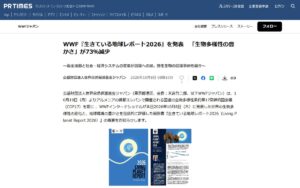 WWF『生きている地球レポート2026』発表 ― 野生生物の個体群は52年間で平均73％減、一方でトラなど回復の事例も