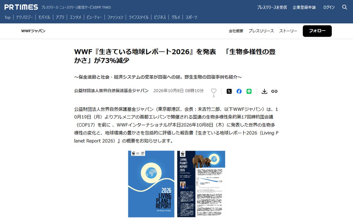 PR TIMES(WWFジャパンのプレスリリース) のウェブサイト(スクリーンショット)
