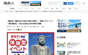 【10/24・鎌倉】中学生が被災地で学んだ防災を発表「現地スタディツアー探究報告会」（参加無料・先着50名）
