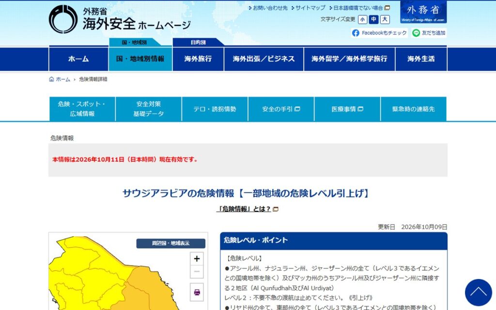 外務省 海外安全ホームページ のウェブサイト