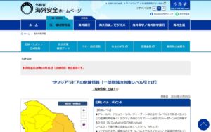 【海外安全情報】サウジアラビアの一部地域で危険レベルを引き上げ（2026年10月9日発出）