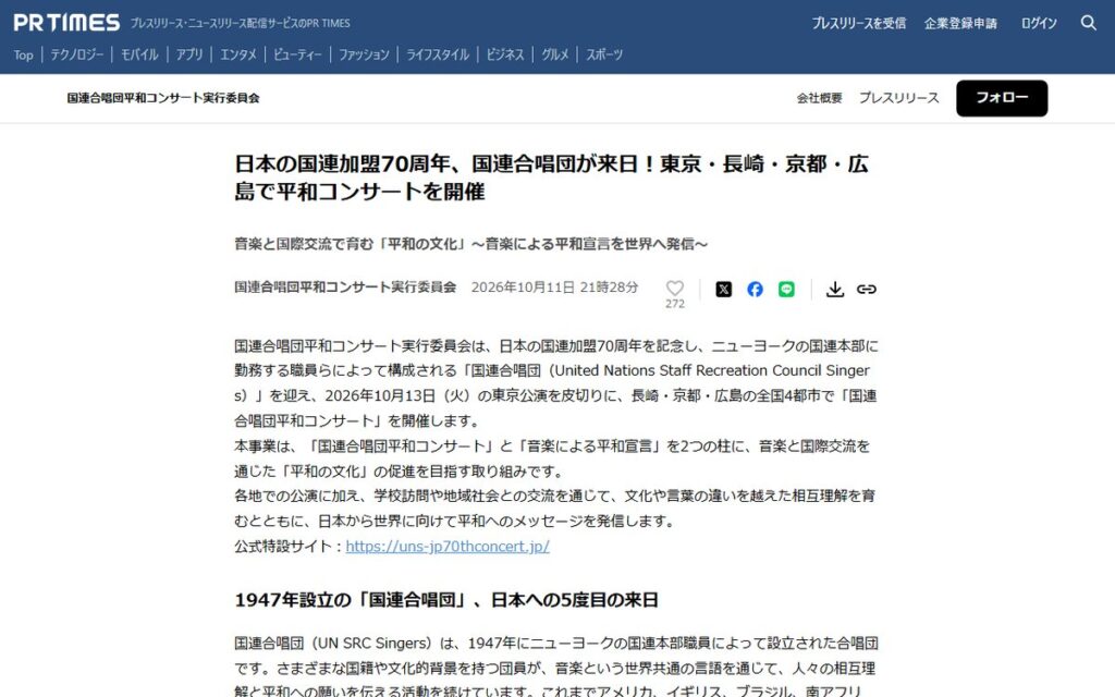 PR TIMES（国連合唱団平和コンサート実行委員会のプレスリリース） のウェブサイト