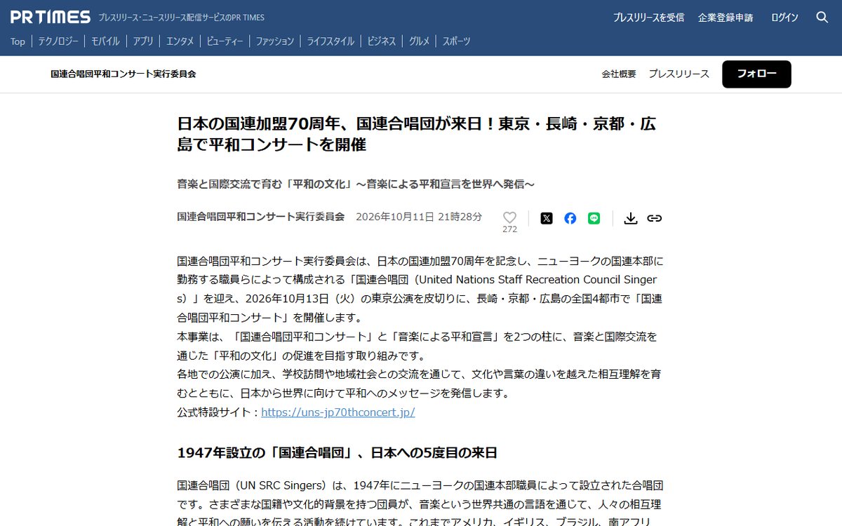 PR TIMES（国連合唱団平和コンサート実行委員会のプレスリリース） のウェブサイト（スクリーンショット）
