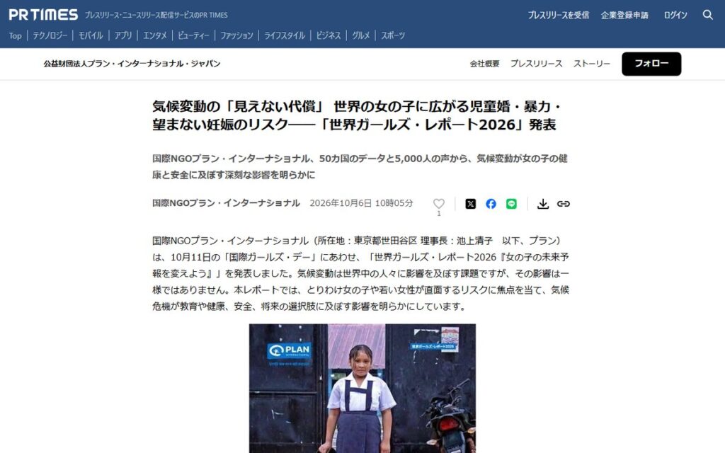 PR TIMES（公益財団法人プラン・インターナショナル・ジャパンのプレスリリース） のウェブサイト