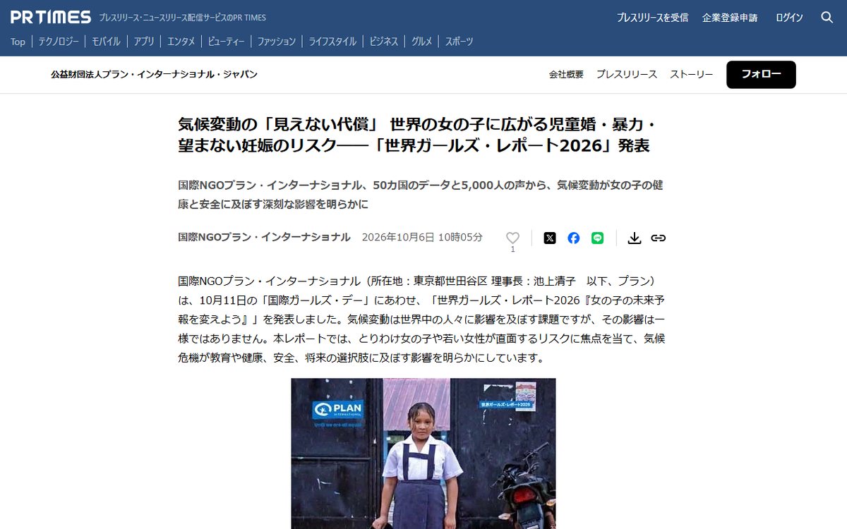 PR TIMES(公益財団法人プラン・インターナショナル・ジャパンのプレスリリース) のウェブサイト(スクリーンショット)