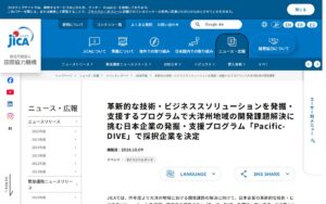 【JICA】大洋州の課題に挑む日本企業を支援「Pacific-DIVE」、採択企業が決定