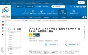 【JICA】フィリピンのエネルギー省と石油セキュリティ強化へ、共同声明に署名