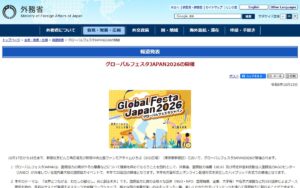 【10/17・18・新宿】国内最大級の国際協力イベント「グローバルフェスタJAPAN2026」開催