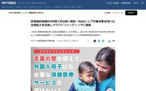 NGOシェア、外国人母子の医療通訳を東京都全域へ ― 目標400万円のクラウドファンディングを10/31まで実施