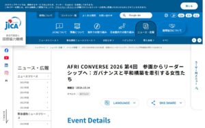【10/21・神戸＋オンライン】AFRI CONVERSE 2026 第4回 ― 女性がガバナンスと平和構築を牽引するために