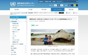 国際防災の日（10/13）国連事務総長メッセージ ― 「レジリエンスは我が家から始まる」