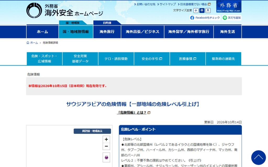 外務省 海外安全ホームページ のウェブサイト