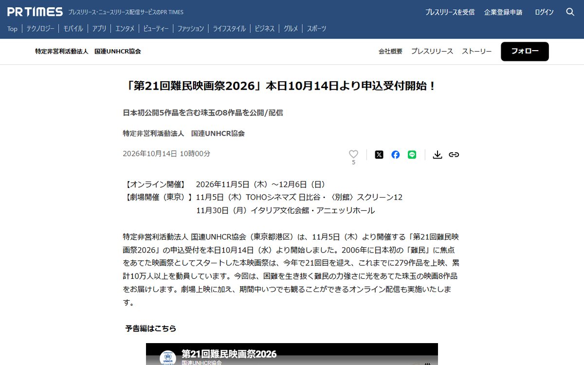 PR TIMES(特定非営利活動法人 国連UNHCR協会のプレスリリース) のウェブサイト(スクリーンショット)